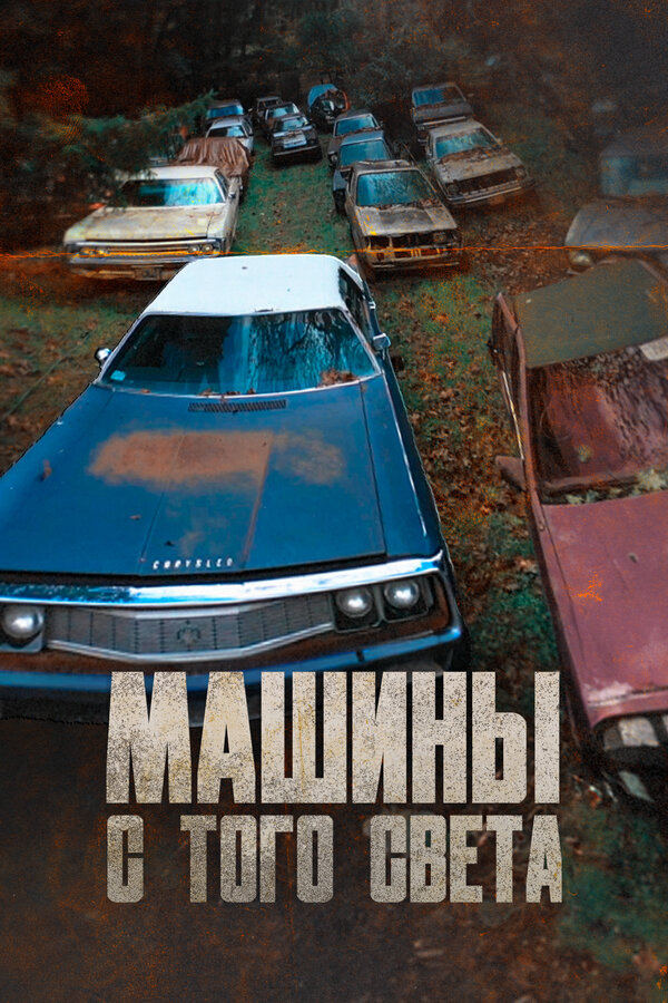 Постер сериала Машины с того света