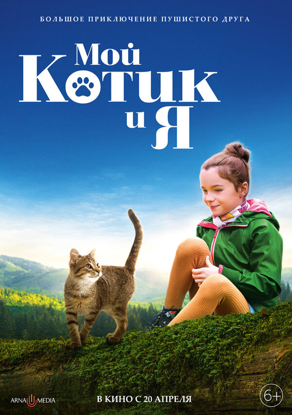 Постер фильма Мой котик и я