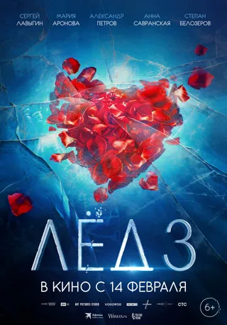 Постер Лёд 3 (2024)
