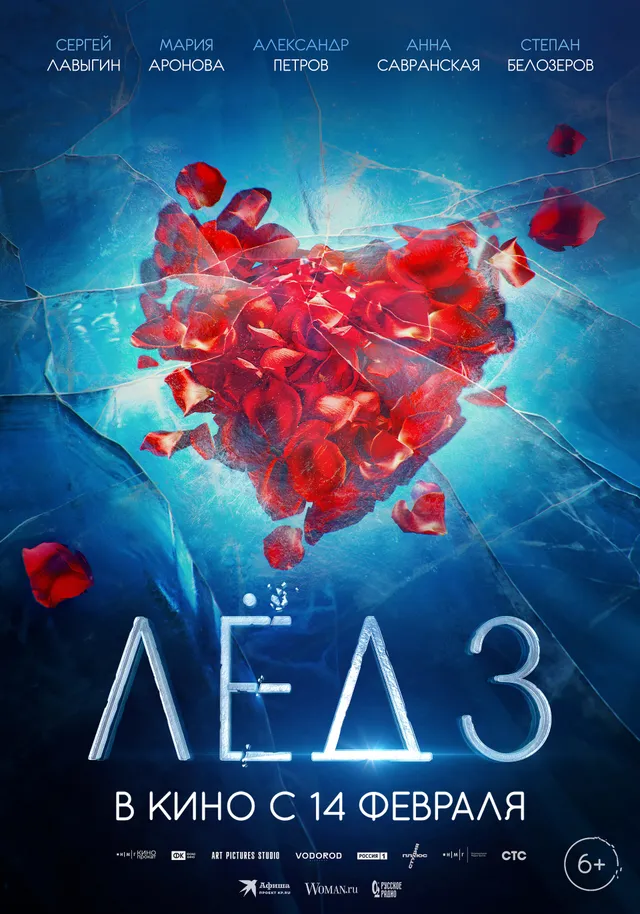 Постер фильма Лёд 3
