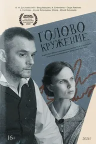 Головокружение