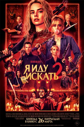 Постер Я иду искать 2 (2026)