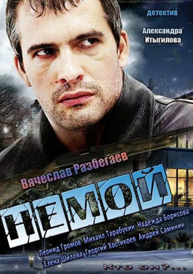 Постер сериала Немой