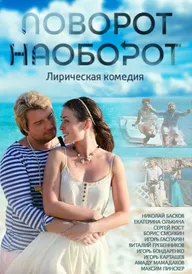 Поворот наоборот