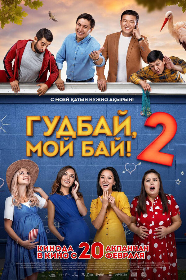 Постер фильма Гудбай, мой бай 2