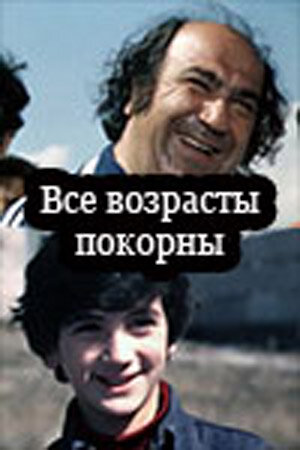 Постер фильма Все возрасты покорны