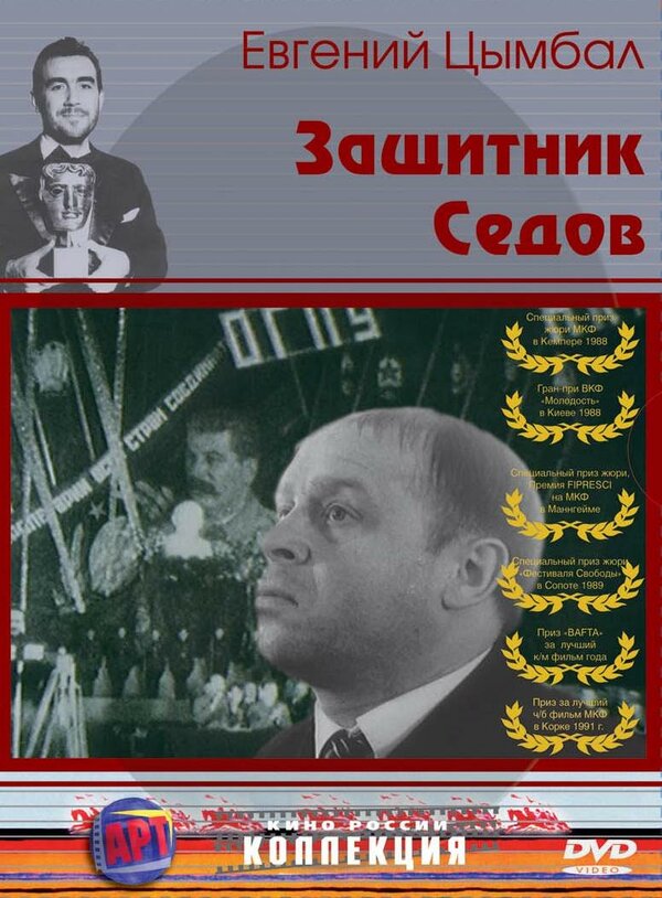 Постер фильма Защитник Седов
