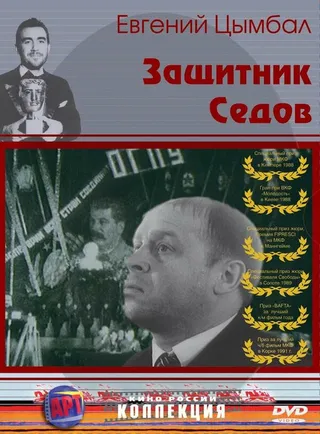 Постер Защитник Седов (1988)