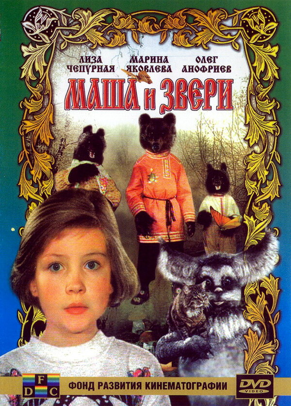 Постер фильма Маша и звери