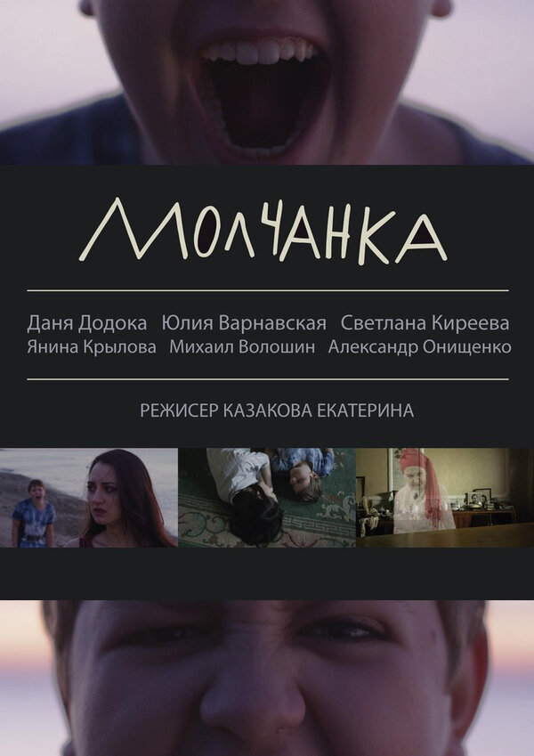 Постер фильма Молчанка