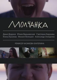 Молчанка