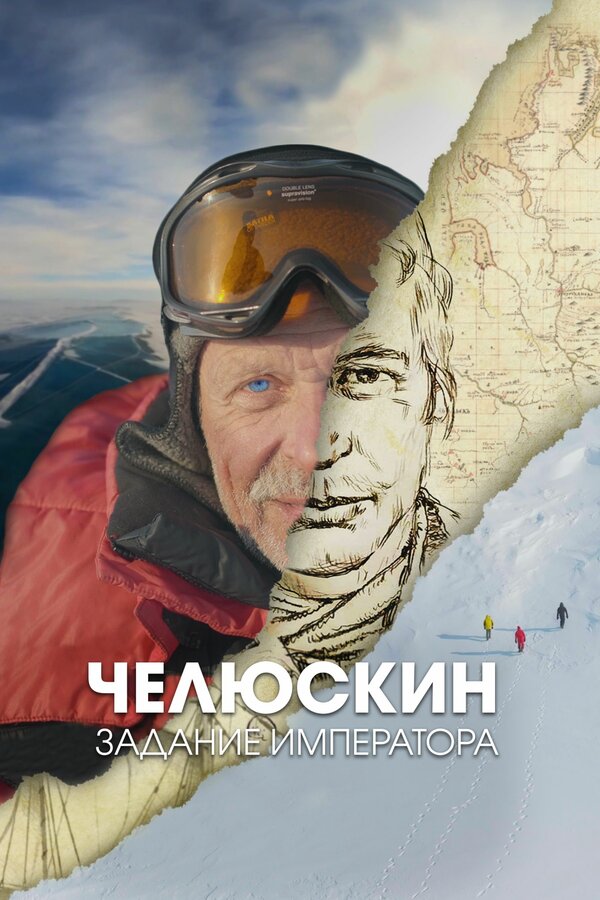 Постер сериала Челюскин. Задание императора