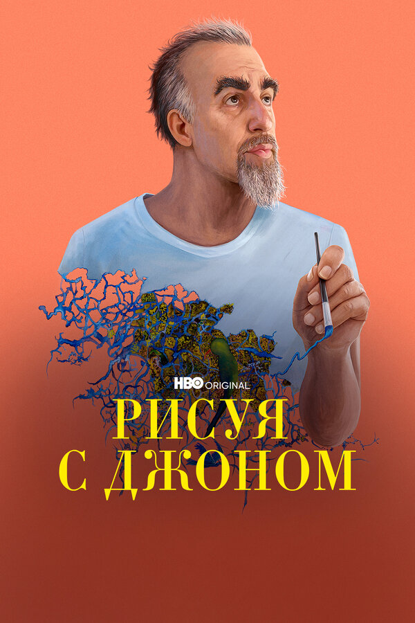 Постер сериала Рисуя с Джоном