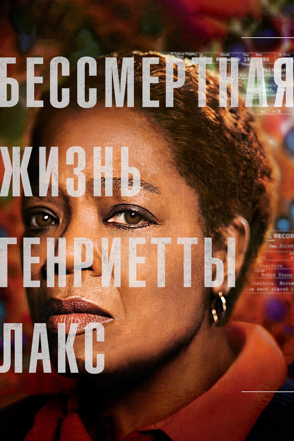 Постер фильма Бессмертная жизнь Генриетты Лакс