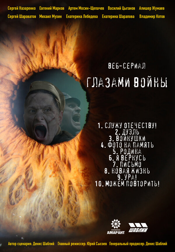 Постер сериала Глазами войны