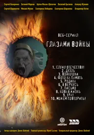 Глазами войны