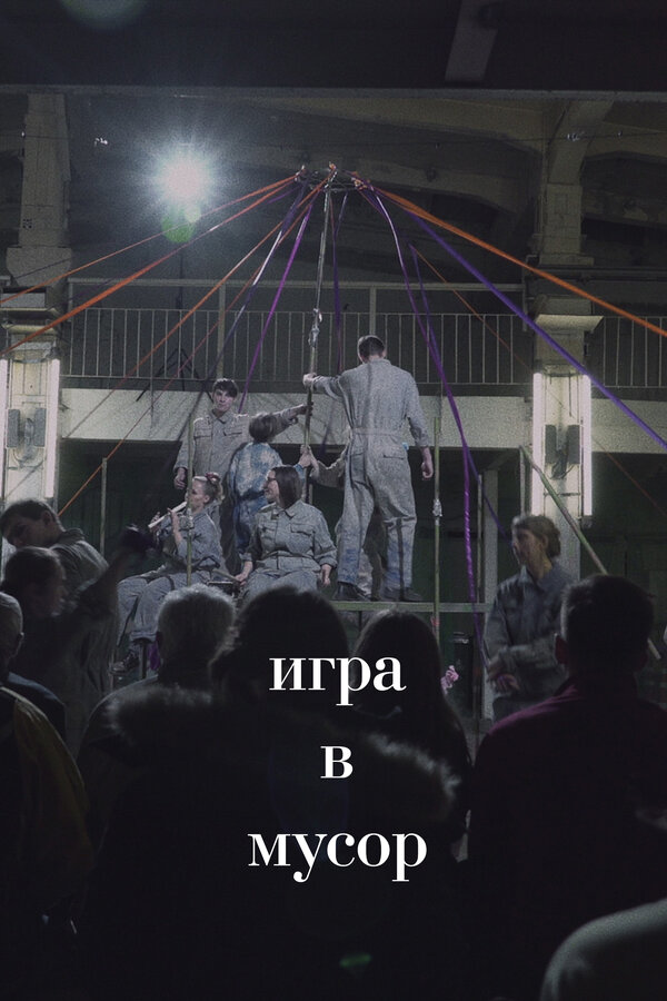 Постер фильма Игра в Мусор