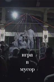 Игра в Мусор