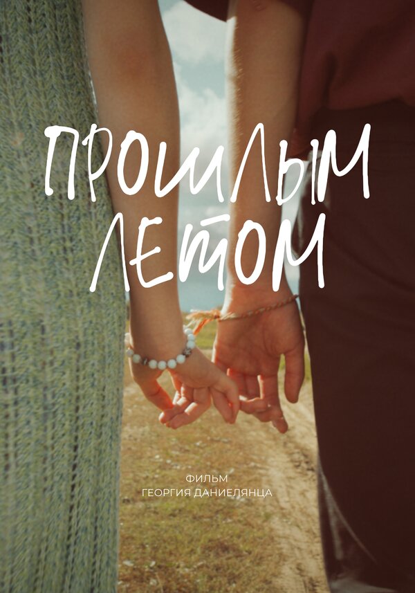 Постер фильма Прошлым летом