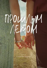 Прошлым летом