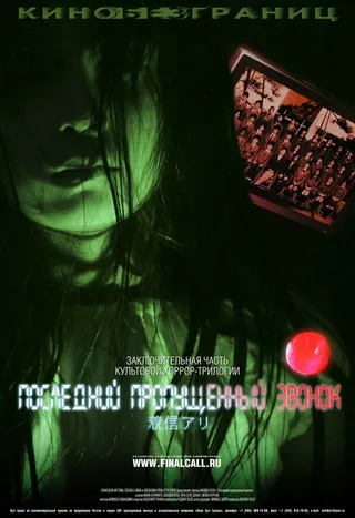 Постер Последний пропущенный звонок (2006)