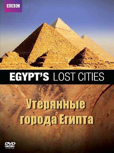 Постер фильма BBC: Утерянные города Египта