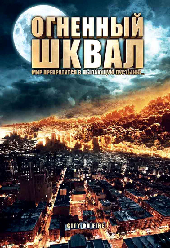 Постер фильма Огненный шквал