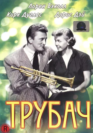 Постер Трубач (1950)
