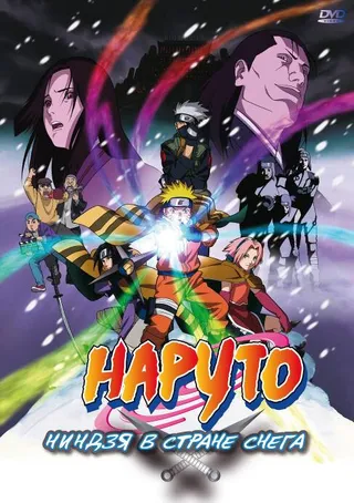 Постер Наруто: Ниндзя в стране снега (2004)