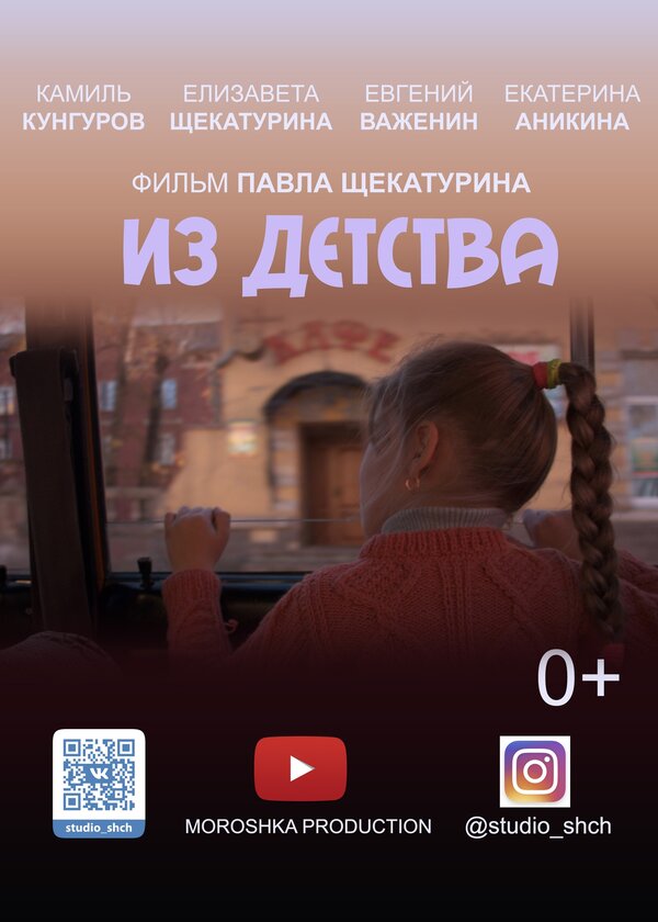 Постер фильма Из детства