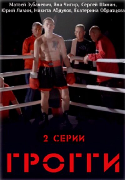Постер фильма Грогги