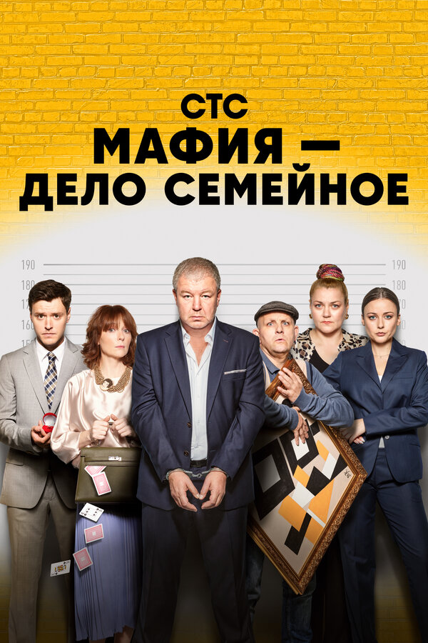 Постер сериала Мафия — дело семейное