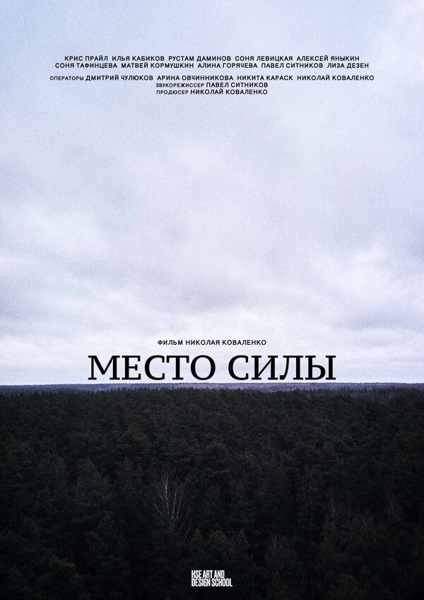 Постер фильма Место силы