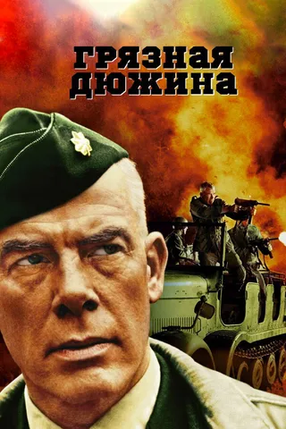 Постер Грязная дюжина (1967)