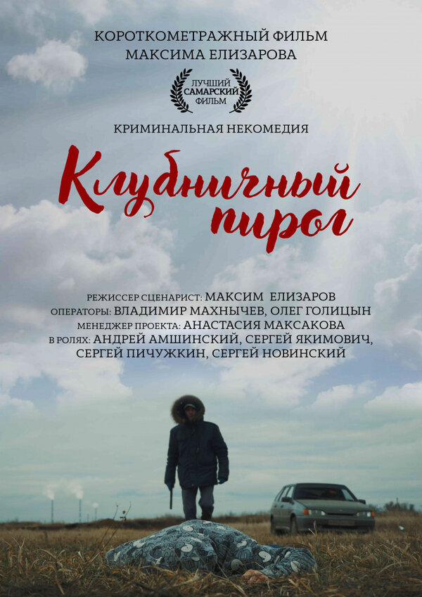 Постер фильма Клубничный пирог