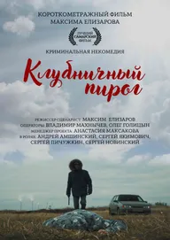 Клубничный пирог