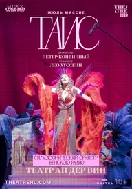 Театр Ан дер Вин: Таис