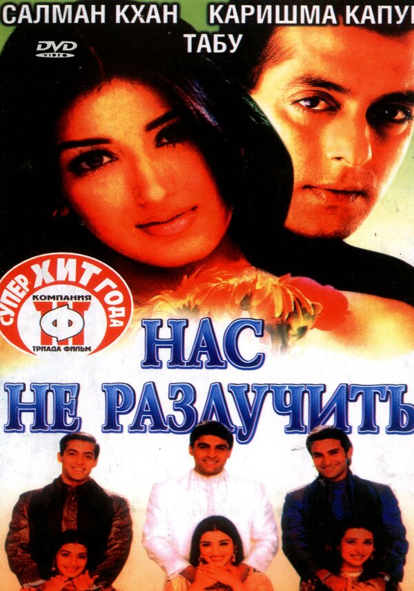 Постер фильма Нас не разлучить