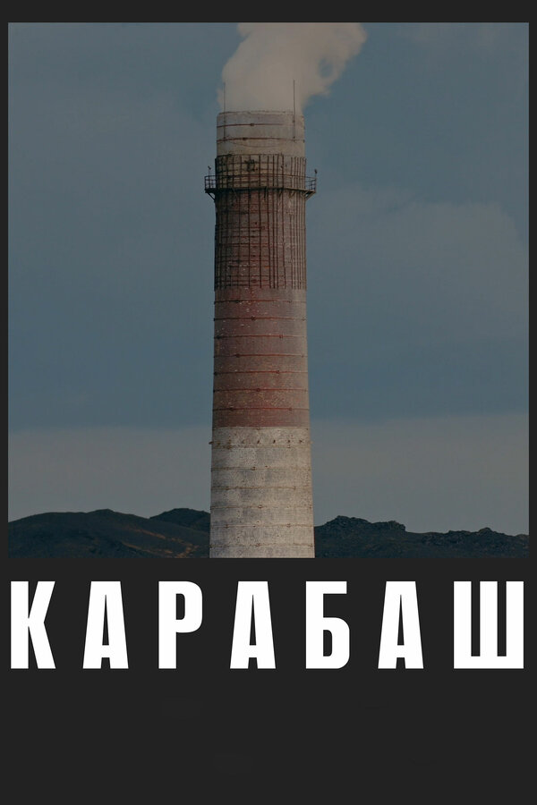 Постер фильма Карабаш