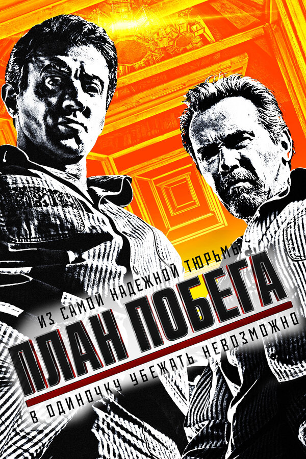 Постер План побега Постер План побега