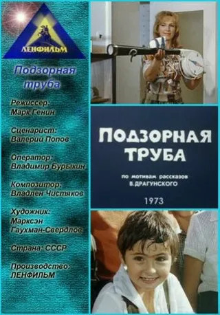 Постер Подзорная труба (1973)