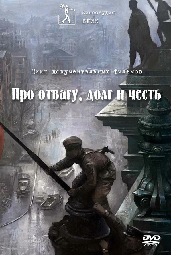 Постер сериала Про отвагу, долг и честь