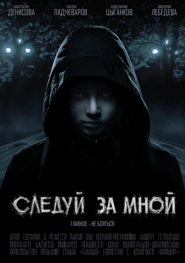 Постер фильма Следуй за мной