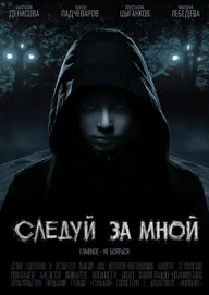 Следуй за мной