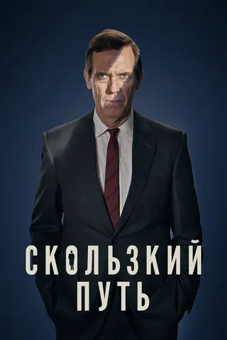 Постер Скользкий путь (2020)