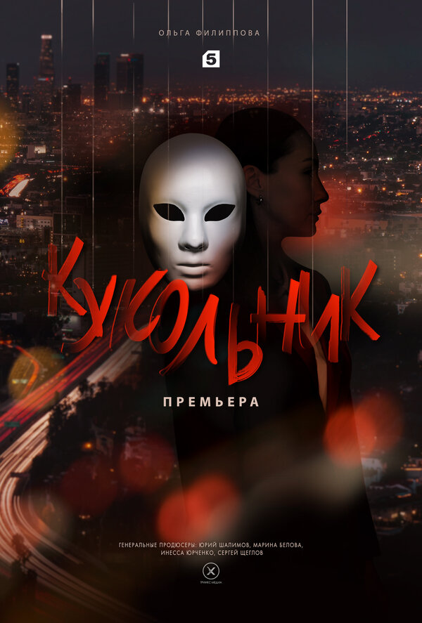 Постер сериала Кукольник