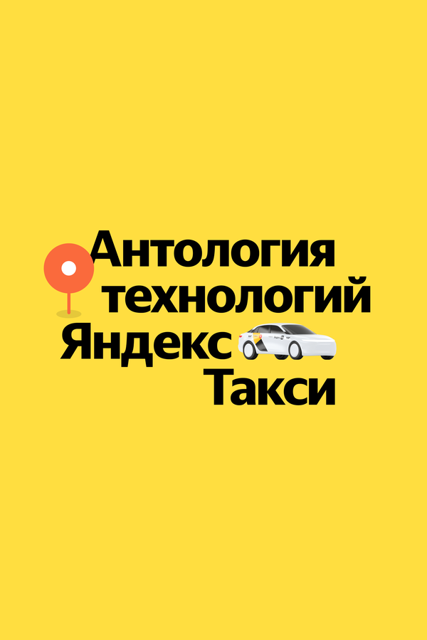 Постер сериала Антология технологий Яндекс Такси