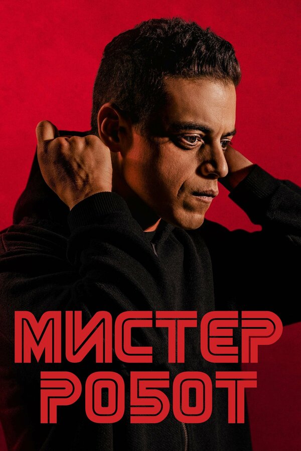 Постер Мистер Робот