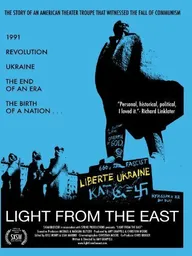 Свет с востока