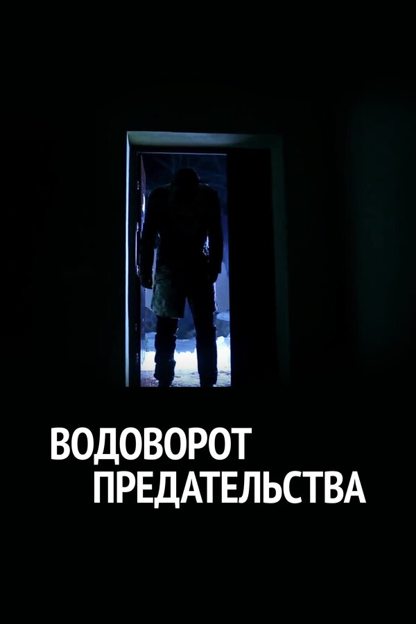 Постер фильма Водоворот предательства